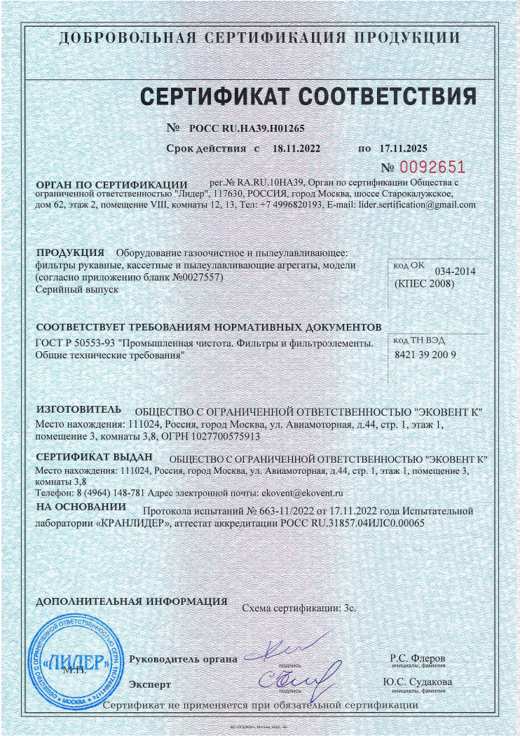 Сертификат соответствия на фильтры рукавные, кассетные и пылеулавливающие агрегаты